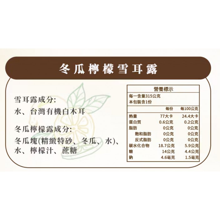 醬村冬瓜檸檬雪耳露315g*3包入/組