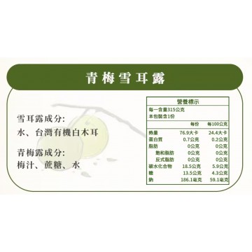 醬村青梅雪耳露315g*3包入/組