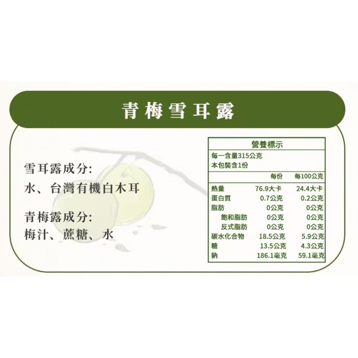 醬村青梅雪耳露315g*3包入/組
