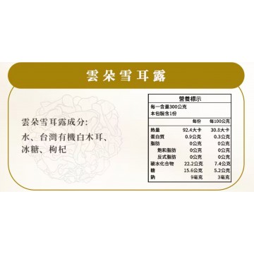 醬村雲朵雪耳露300g*3包入/組