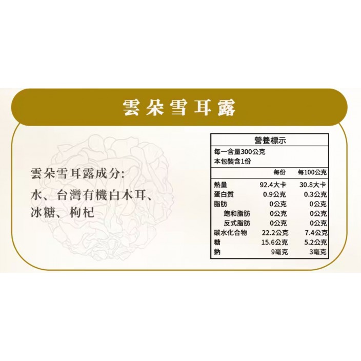 醬村雲朵雪耳露300g*3包入/組