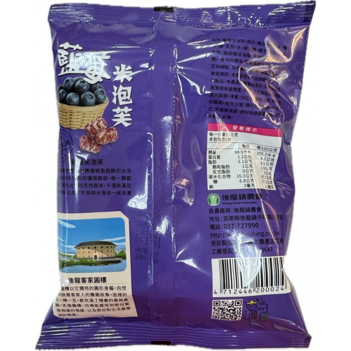 後龍藍莓米泡芙50g/包