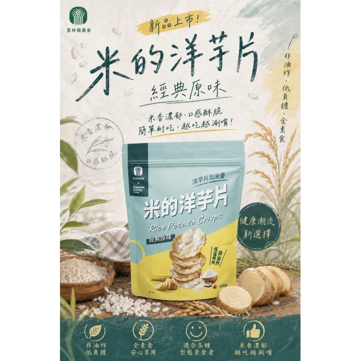 雲農米的洋芋片120g/包