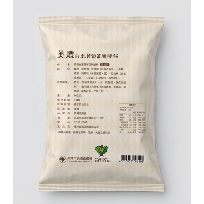 美濃農會白玉蘿蔔脆餅80g/包
