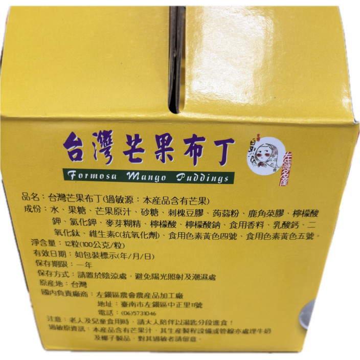 左鎮農會芒果布丁12入/盒