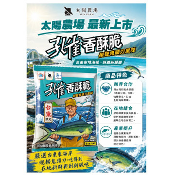 太陽農場椒鹽鬼頭刀孔雀香酥脆 60g/包