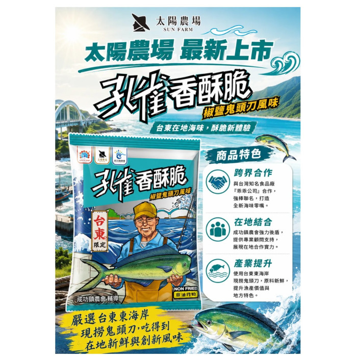 太陽農場椒鹽鬼頭刀孔雀香酥脆 60g/包