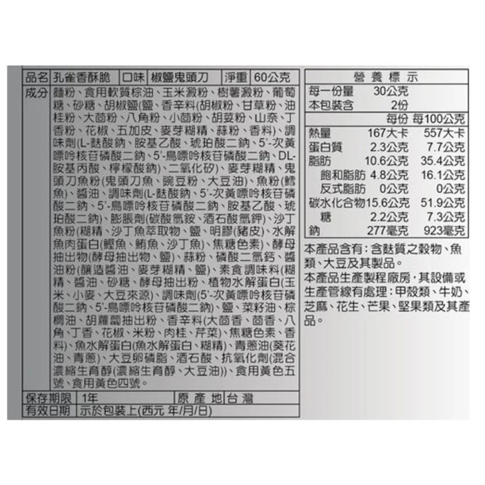 太陽農場椒鹽鬼頭刀孔雀香酥脆 60g/包