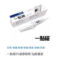 一點絕2％凝膠餌劑	5g/盒