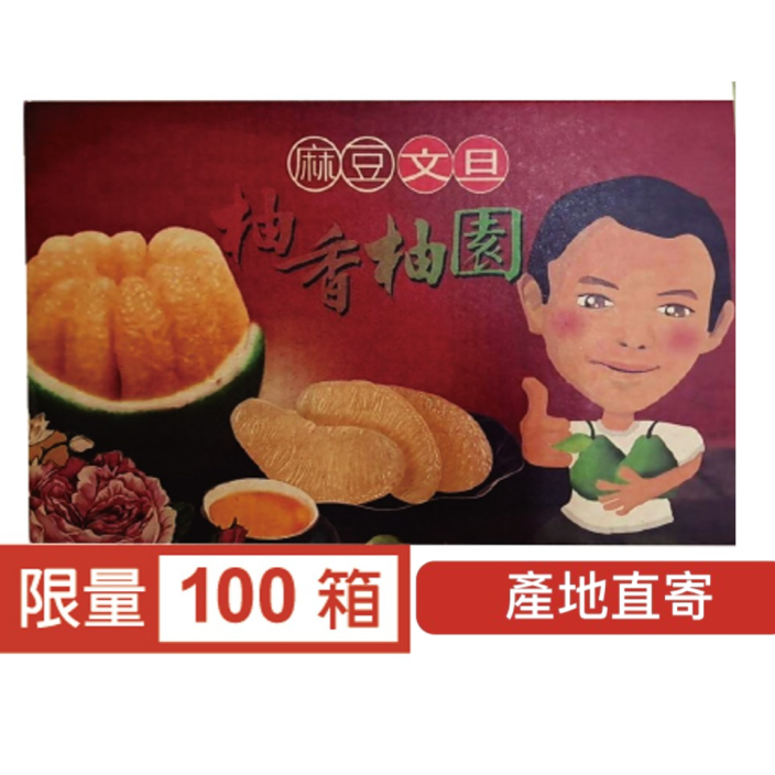 【預計9/7陸續出貨】 柚香柚園極品麻豆文旦 3kg/箱，6顆以上 產地直送
