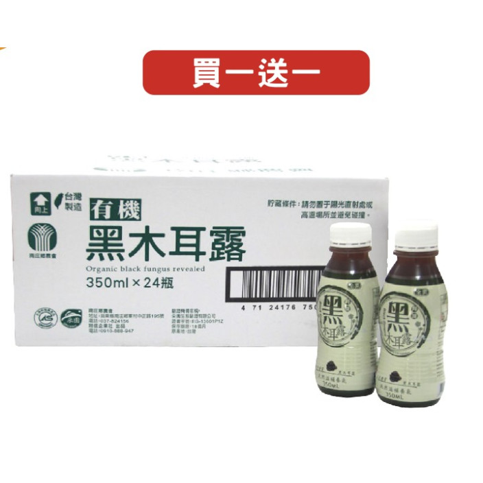 南庄農會有機黑木耳露350ml*24入/箱(買一箱送一箱)