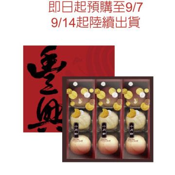 【預計９／１４陸續出貨】豐興餅舖小月餅禮盒(保存天數30天)