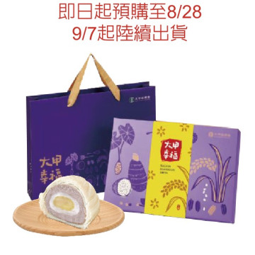 【預計９／７陸續出貨】大甲農會檸檬芋頭酥禮盒50g*8入/盒 (保存期限30天)