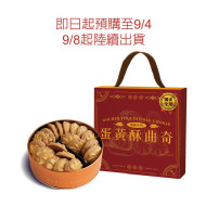 【預計９／８陸續出貨】鴻鼎菓子蛋黃酥包心曲奇禮盒