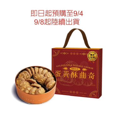 【預計９／８陸續出貨】鴻鼎菓子蛋黃酥包心曲奇禮盒