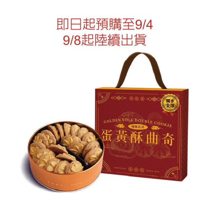 【預計９／８陸續出貨】鴻鼎菓子蛋黃酥包心曲奇禮盒