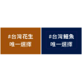 國產鰻魚、花生