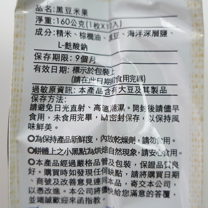 旺旺樂養生嚴選黑豆米果	160g/包