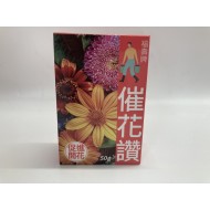 福壽催花讚(促進開花) 50g/盒