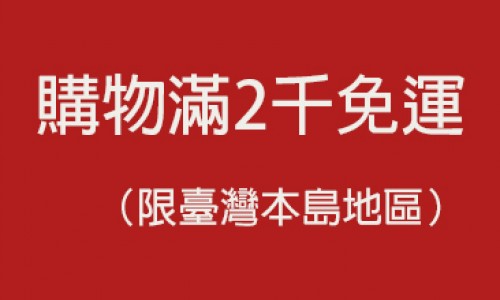 購物滿2千免運