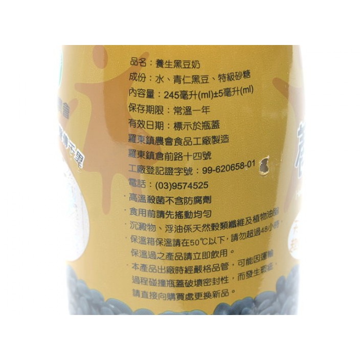 羅東鎮農會養生黑豆奶 (245ml x24罐/箱)