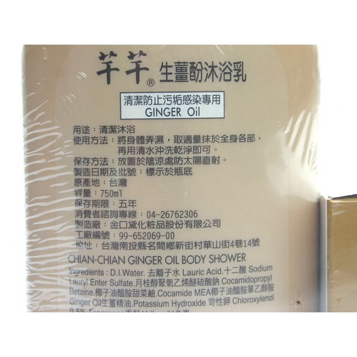 名間鄉農會生薑酚沐浴乳 (750ml/瓶)
